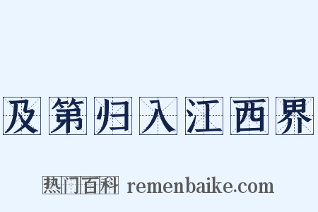 及第归入江西界是什么意思的图片